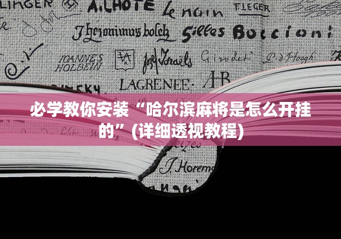 必学教你安装“哈尔滨麻将是怎么开挂的”(详细透视教程)