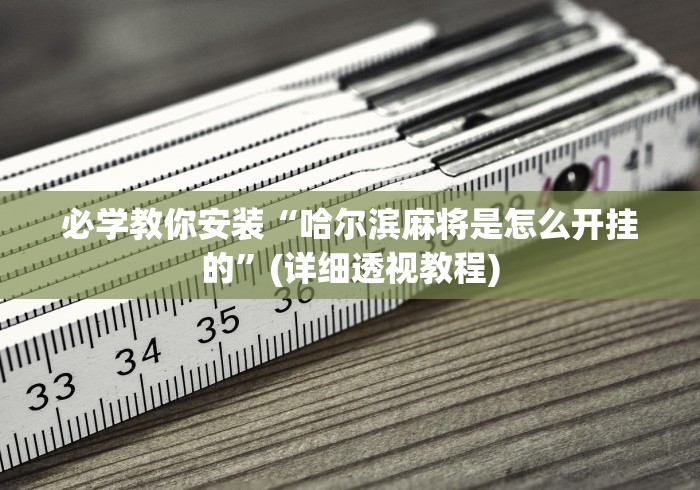 玩家必知“广西微乐麻将开挂神器”原来可以开挂