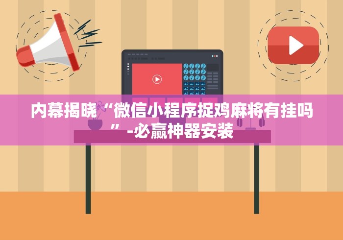 教程开挂辅助:“广东麻将开挂辅助神器”揭秘透视辅助万能挂