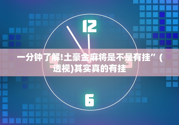 一分钟了解!土豪金麻将是不是有挂”(透视)其实真的有挂