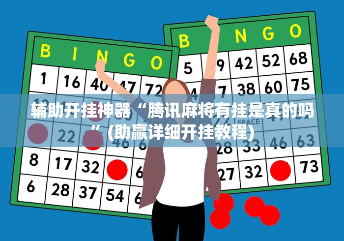 辅助开挂神器“腾讯麻将有挂是真的吗”(助赢详细开挂教程)
