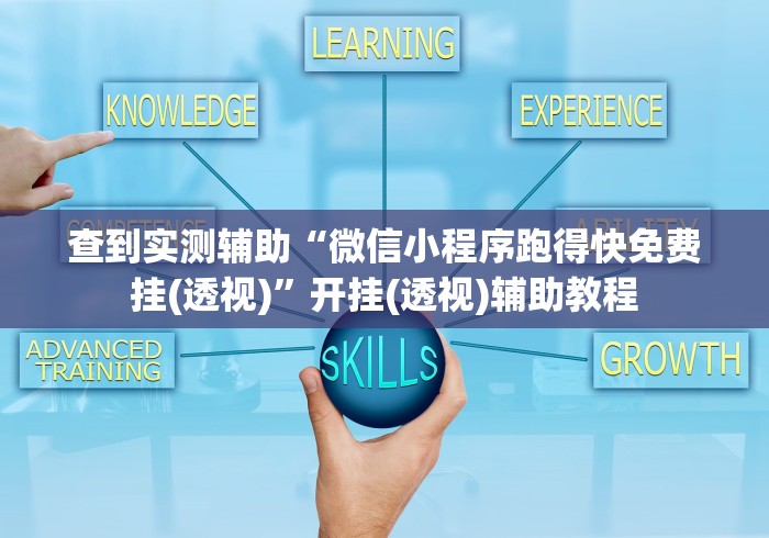 查到实测辅助“微信小程序跑得快免费挂(透视)	”开挂(透视)辅助教程