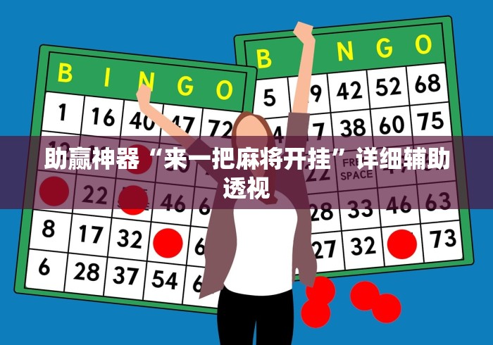 助赢神器“来一把麻将开挂”详细辅助透视