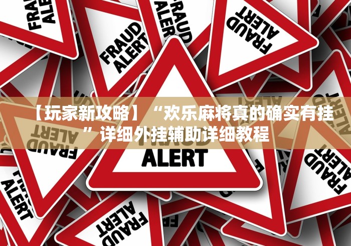 【玩家新攻略】“欢乐麻将真的确实有挂	”详细外挂辅助详细教程