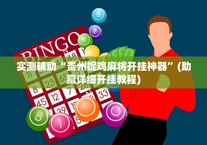 实测辅助“贵州捉鸡麻将开挂神器”(助赢详细开挂教程)
