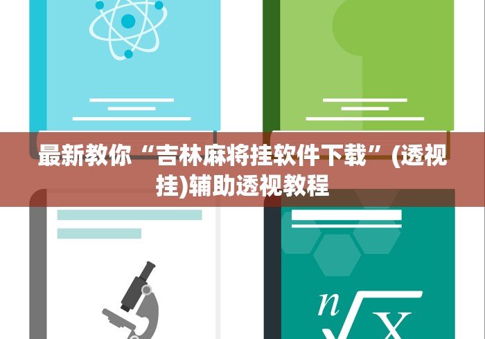 最新教你“吉林麻将挂软件下载”(透视挂)辅助透视教程
