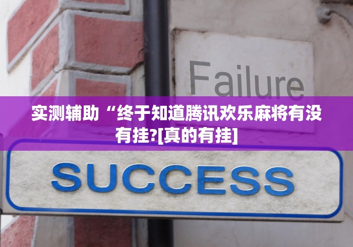 实测辅助“终于知道腾讯欢乐麻将有没有挂?[真的有挂]