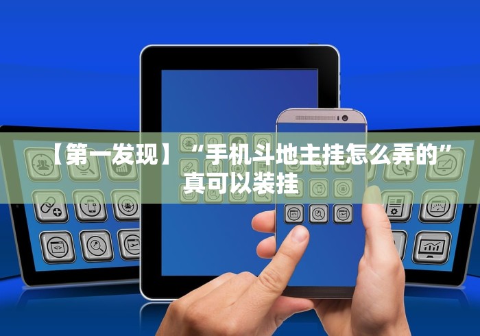 【第一发现】“手机斗地主挂怎么弄的”真可以装挂