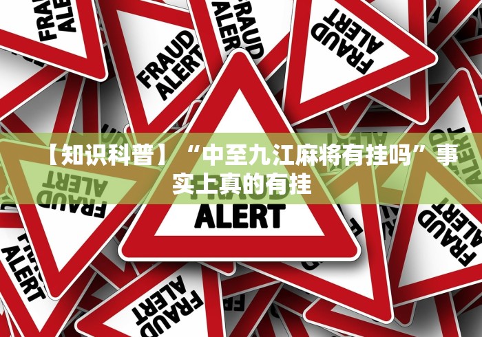 【知识科普】“中至九江麻将有挂吗”事实上真的有挂