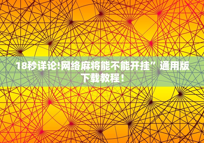 18秒详论!网络麻将能不能开挂”通用版下载教程!
