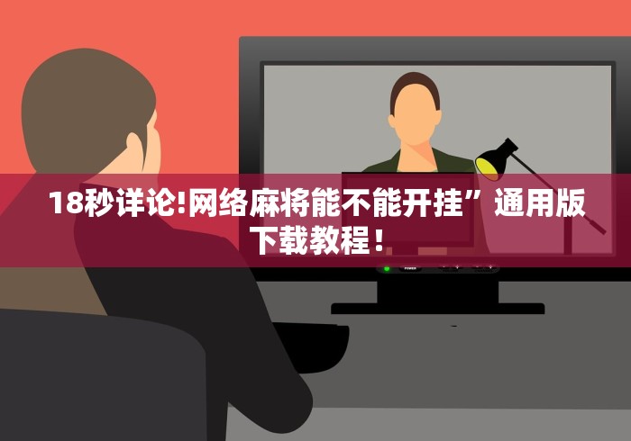 18秒详论!网络麻将能不能开挂”通用版下载教程！