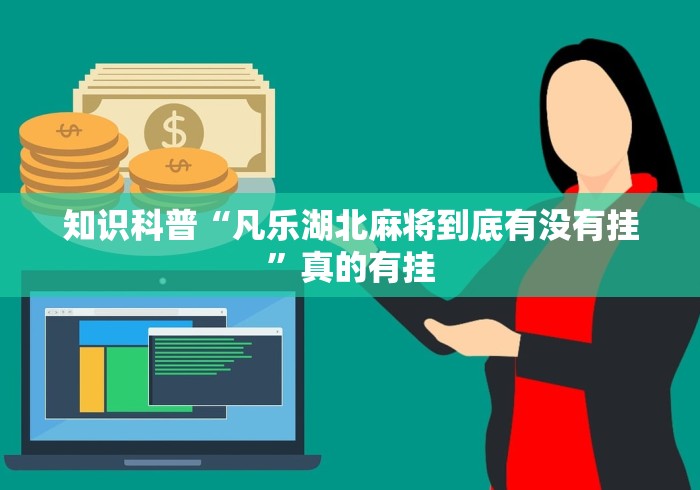 知识科普“凡乐湖北麻将到底有没有挂	”真的有挂