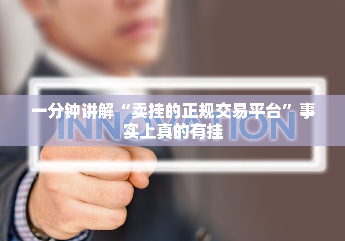 一分钟讲解“卖挂的正规交易平台”事实上真的有挂