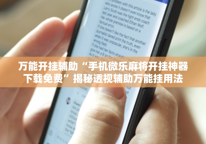 万能开挂辅助“手机微乐麻将开挂神器下载免费	”揭秘透视辅助万能挂用法