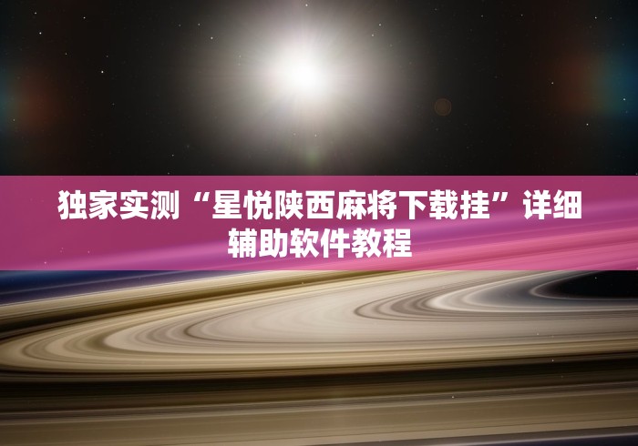 独家实测“星悦陕西麻将下载挂”详细辅助软件教程