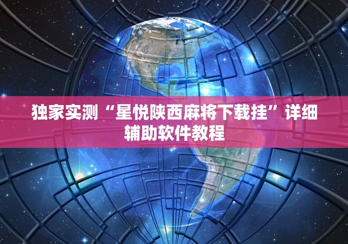 独家实测“星悦陕西麻将下载挂”详细辅助软件教程