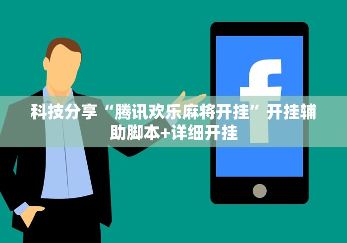 科技分享“腾讯欢乐麻将开挂	”开挂辅助脚本+详细开挂
