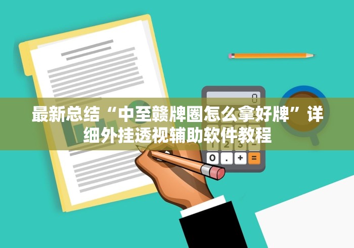 最新总结“中至赣牌圈怎么拿好牌”详细外挂透视辅助软件教程