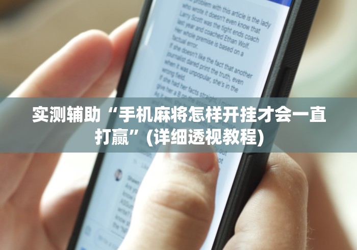 实测辅助“手机麻将怎样开挂才会一直打赢”(详细透视教程)