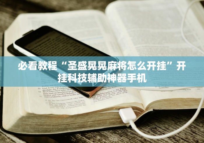 必看教程“圣盛晃晃麻将怎么开挂”开挂科技辅助神器手机
