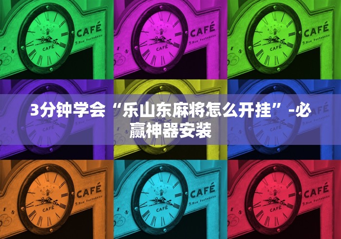 3分钟学会“乐山东麻将怎么开挂”-必赢神器安装