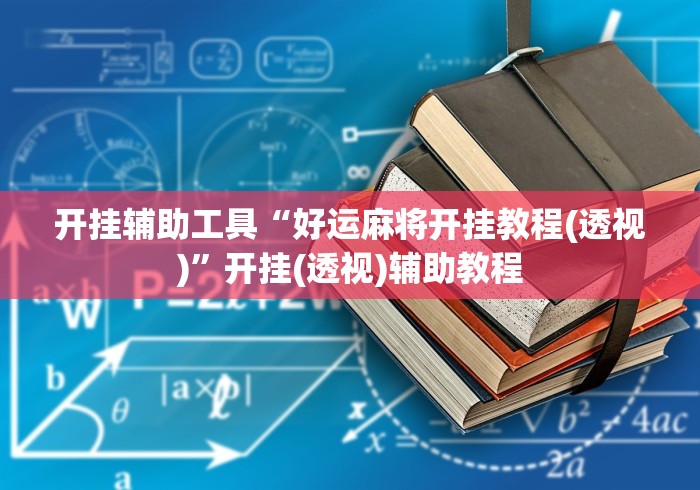 开挂辅助工具“好运麻将开挂教程(透视)”开挂(透视)辅助教程