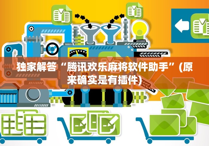 独家解答“腾讯欢乐麻将软件助手”(原来确实是有插件)