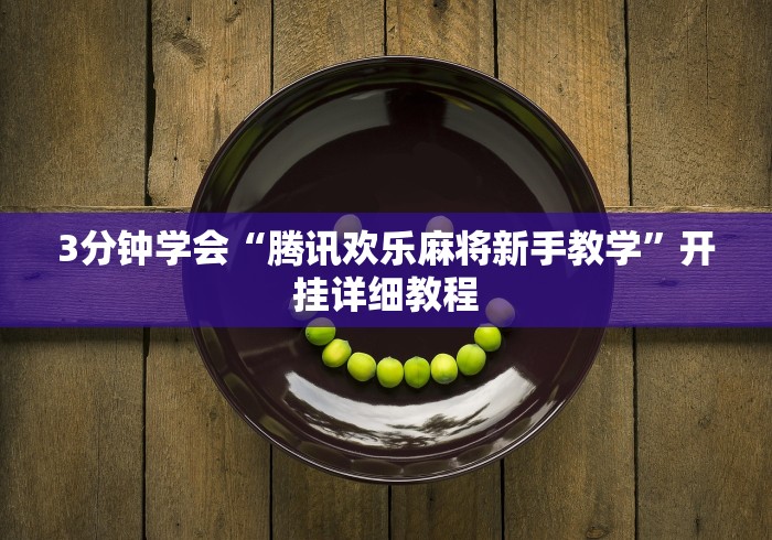 3分钟学会“腾讯欢乐麻将新手教学”开挂详细教程