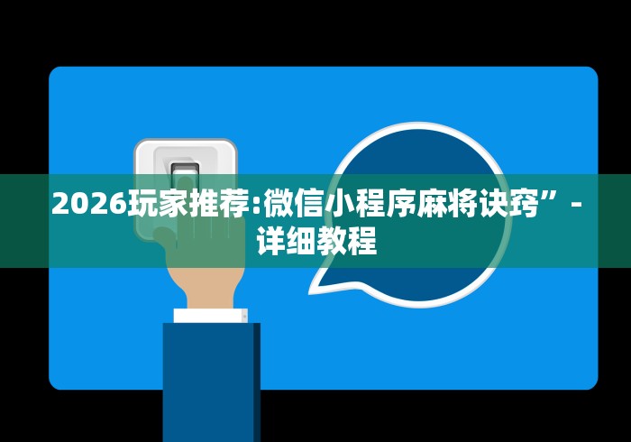 2026玩家推荐:微信小程序麻将诀窍”-详细教程