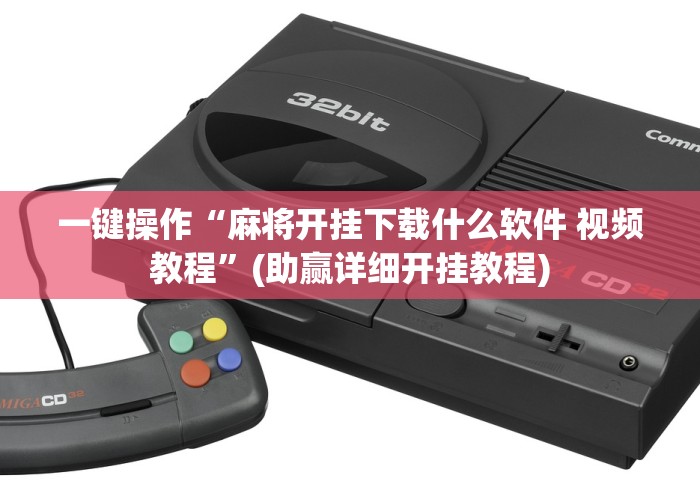 一键操作“麻将开挂下载什么软件 视频教程	”(助赢详细开挂教程)