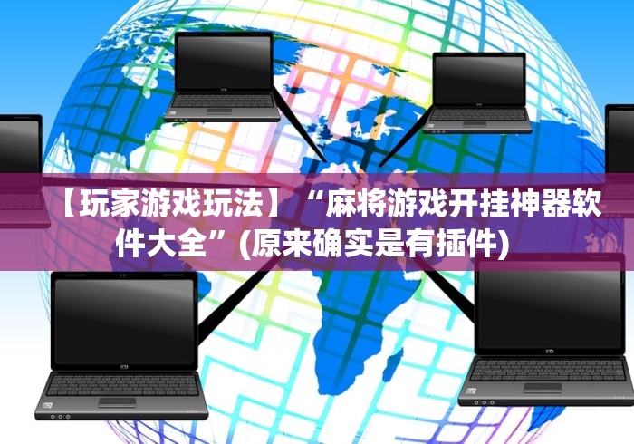 【玩家游戏玩法】“麻将游戏开挂神器软件大全”(原来确实是有插件) 