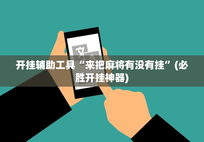 开挂辅助工具“来把麻将有没有挂”(必胜开挂神器)