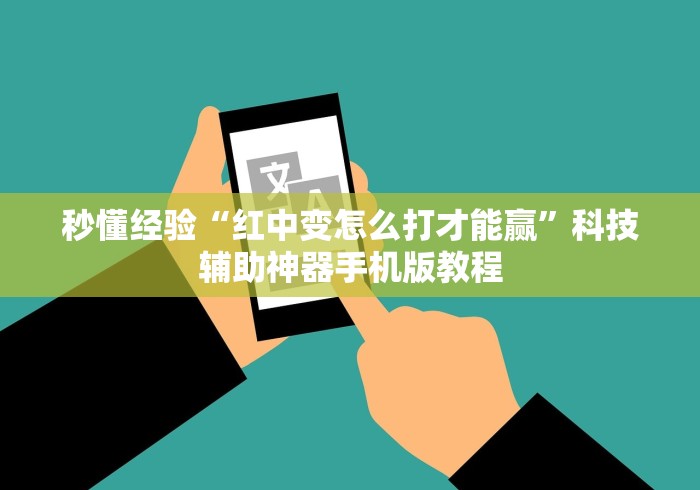 秒懂经验“红中变怎么打才能赢	”科技辅助神器手机版教程