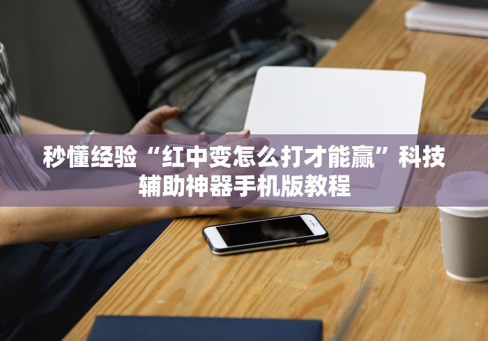 秒懂经验“红中变怎么打才能赢”科技辅助神器手机版教程