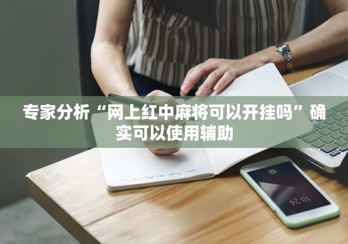 专家分析“网上红中麻将可以开挂吗”确实可以使用辅助